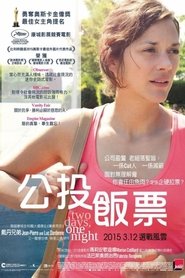 两天一夜 (2014)