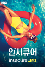 인시큐어 시즌 2 포스터