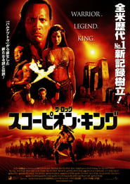 スコーピオン・キング 2002 映画 吹き替え