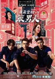 Poster 我最愛的笨男人