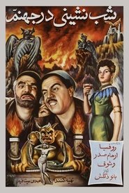 Poster شب‌نشینی در جهنم