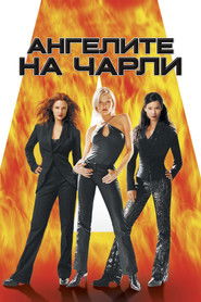 Ангелите на Чарли (2000)