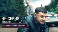 Episode 49