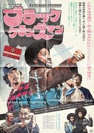 ブラック・クランズマン (2018)