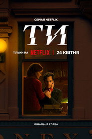 Ти постер