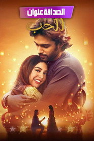 الصداقة عنوان الحب