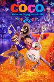 วันอลวน วิญญาณอลเวง (2017)