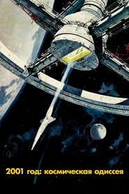 2001 год: Космическая одиссея (1968)