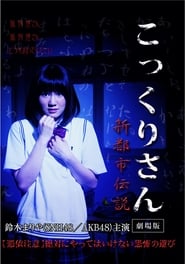 Kokkuri-san: Gekijoban Shin Toshi Densetsu постер
