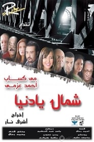 Poster شمال يا دنيا