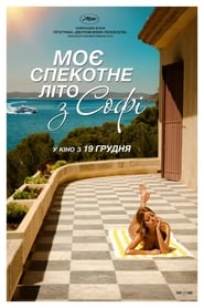 Моє спекотне літо з Софі / Une fille facile (2019) TMDB poster