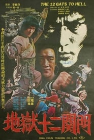 Twelve Gates of Hell 1980 映画 吹き替え