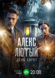 Алекс Лютый — Temporada 3