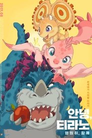 안녕, 티라노: 영원히, 함께 (2019)