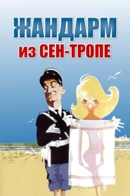 Жандарм из Сен-Тропе (1964)