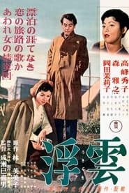 浮云 (1955)