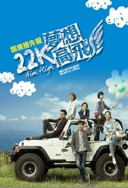 22K夢想高飛 - Season 1 Episode 18