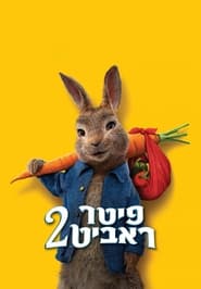 פיטר ראביט 2 2021