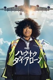 ハウ・トゥ・ダイ・アローン
