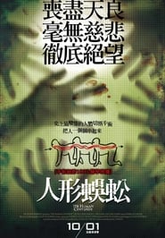 人形蜈蚣 2009 百度云高清完整首映baidu-流媒体 流式 4k 版在线观看 [1080p]
香港 剧院-vip