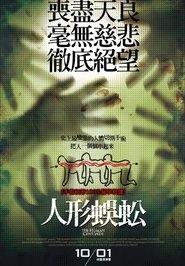 人体蜈蚣 [The Human Centipede (First Sequence)]