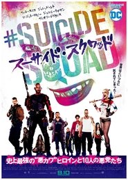 スーサイド・スクワッド 2016 映画 吹き替え 無料