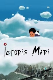 Історія Марі (2002)