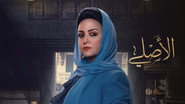 الاصلي