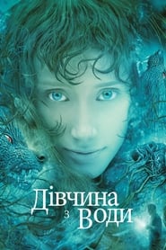 Дівчина з води (2006)