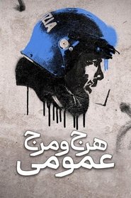 هرج و مرج عمومی