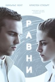 Равни (2015)