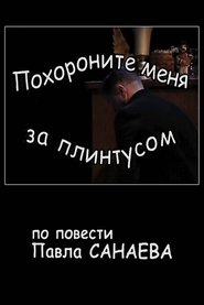 Poster Похороните меня за плинтусом 2008