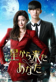 星から来たあなた (2013)
