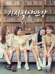 기지적상반장: 청춘시대