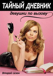 Постер 2 сезона сериала Тайный дневник девушки по вызову