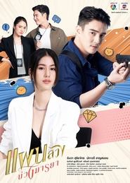 แผนลวงบ่วงมารยา - Season 1 Episode 12