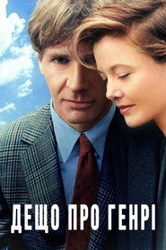 Дещо про Генрі (1991)