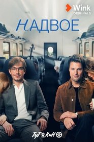 Надвое (2022)