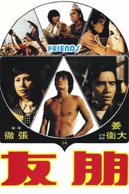 朋友 (1974)