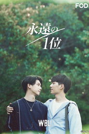 We Best Love 永遠の1位