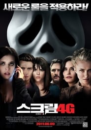 스크림 4G (2011)