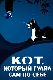 Poster The Cat Who Walked by Himself 1968