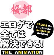 エロゲで全ては解決できる！ THE ANIMATION Logo