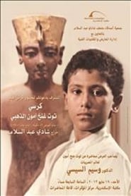 Poster Throne of Tutankhamun 1982