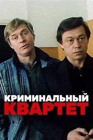 Poster The Criminal Quartet 1990