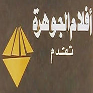 Logo for أفلام الجوهرة Logo for أفلام الجوهرة