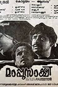 മാപ്പുസാക്ഷി) മാപ്പുസാക്ഷി (1972)