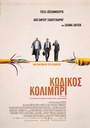 The Hummingbird Project / Κωδικός Κολίμπρι (2019) online ελληνικοί υπότιτλοι