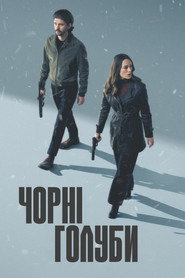 Чорні голуби постер