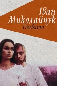 Іван Миколайчук. Посвята 1998